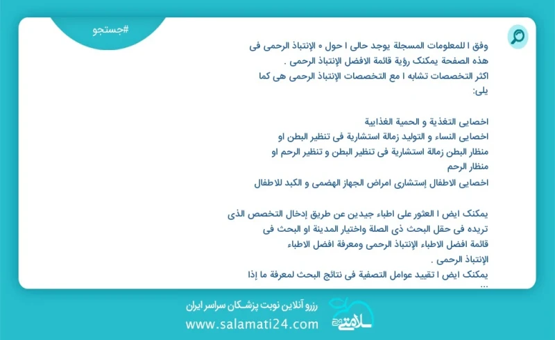 وفق ا للمعلومات المسجلة يوجد حالي ا حول 0 الإنتباذ الرحمي في هذه الصفحة يمكنك رؤية قائمة الأفضل الإنتباذ الرحمي أكثر التخصصات تشابه ا مع الت...